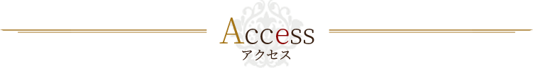 アクセス