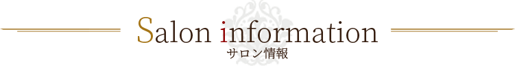 サロン情報