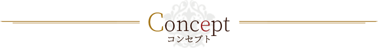 コンセプト