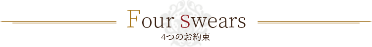4つのお約束