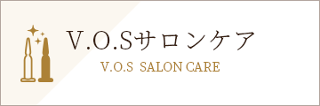 V.O.Sサロンケア