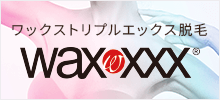 ワックス トリプルエックス脱毛 waxxxx