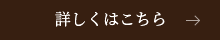 詳しくはこちら