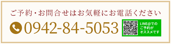 ご予約・お問い合わせはお気軽にお電話ください