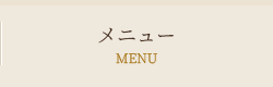 メニュー