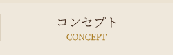 コンセプト