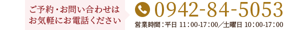 ご予約・お問い合わせはお気軽にお電話ください