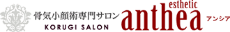 骨気小顔術専門サロン アンシア